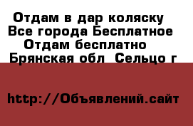 Отдам в дар коляску - Все города Бесплатное » Отдам бесплатно   . Брянская обл.,Сельцо г.